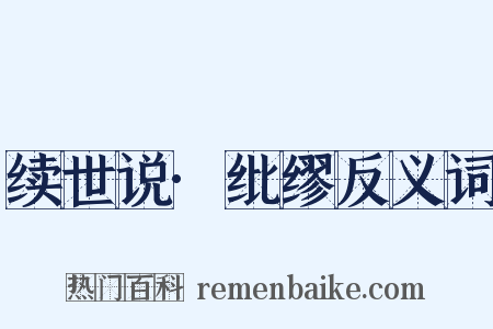 续世说·纰缪反义词是什么意思的图片